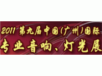 第九届中国（广州）国际专业音响、灯光展览会